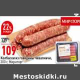 Магазин:Окей супермаркет,Скидка:Колбаски из говядины Чевапчичи,
300 г, Мираторг