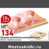 Магазин:Окей супермаркет,Скидка:Окорок цыпленка охлажденный,
820 г, Приосколье