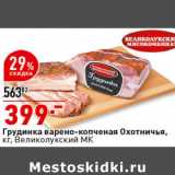 Магазин:Окей супермаркет,Скидка:Грудинка варено-копченая Охотничья Великолукский МК