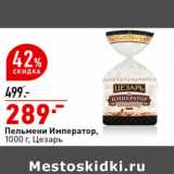 Магазин:Окей супермаркет,Скидка:Пельмени Император,
1000 г, Цезарь