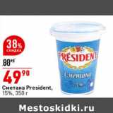 Магазин:Окей супермаркет,Скидка:Сметана President  15%