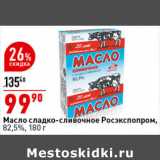 Магазин:Окей супермаркет,Скидка:Масло сладко-сливочное,
82,5%, 180 г, Росэкспопром