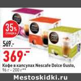 Магазин:Окей,Скидка:Кофе в капсулах Nescafe Dolce Gusto 