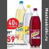 Магазин:Окей,Скидка:Тоник Schweppes 