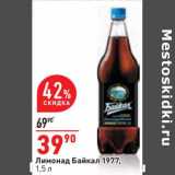 Магазин:Окей,Скидка:Лимонад Байкал 1977