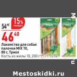 Магазин:Окей,Скидка:Лакомство для собак палочки MIX 10 Триол 80 г  46,40 руб / Кость из жилы 10, 200 г - 179,00 руб