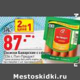 Магазин:Окей,Скидка:Сосиски Баварские с сыром, Пит-Продукт