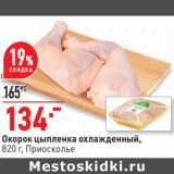 Магазин:Окей,Скидка:Окорок цыпленка охлажденный, Приосколье 