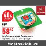 Магазин:Окей,Скидка:Колбаса вареная Сливочная, нарезка Пит-Продукт