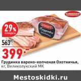 Магазин:Окей,Скидка:Грудинка варено-копченый Охотничья, Великолукский МК