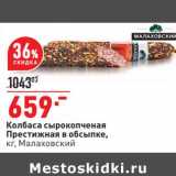 Магазин:Окей,Скидка:Колбаса сырокопченая Престижная в обсыпке, Малаховский 