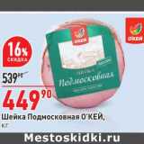 Магазин:Окей,Скидка:Шейка Подмосковная О`КЕЙ 