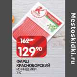 Магазин:Spar,Скидка:ФАРШ
КРАСНОБОРСКИЙ
ИЗ ИНДЕЙКИ