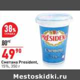 Магазин:Окей,Скидка:Сметана President 15%