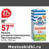 Магазин:Окей,Скидка:Молоко у/пастеризованное Простоквашино 3,2%