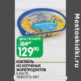 Магазин:Spar,Скидка:КОКТЕЙЛЬ
ИЗ КОПЧЕНЫХ
МОРЕПРОДУКТОВ
В МАСЛЕ
ЛЮБО ЕСТЬ 