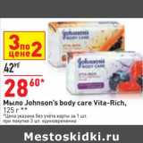 Магазин:Окей,Скидка:Мыло Johnson`s body care  Vita-Rich 