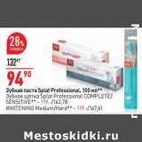 Магазин:Окей,Скидка:Зубная паста Splat Professional 100 мл - 94,90  руб / Зубная щетка Splat Professional Complete / Sensitive - 119,00 руб / Whitening Medium /Hard - 119,00 руб 