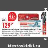 Магазин:Окей,Скидка:Зубная паста Colgate Sensitive Pro-Relief 75 мл - 129,00 руб / Зубная паста Colgate Optic White 75 мл - 134,00 руб / Зубная щетка Colgate Шелковые нити мягкая / с древесным углем - 109,00 руб 