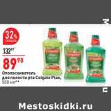 Магазин:Окей,Скидка:Ополаскиватель для полости рта Colgate Plax 