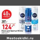 Магазин:Окей,Скидка:Пена для бритья Nivea 