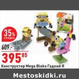 Магазин:Окей,Скидка:Конструктор Mega Bloks Гадкий Я  