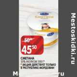 Магазин:Spar,Скидка:СМЕТАНА
20% МОЛКОМ 