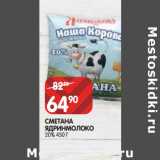 Магазин:Spar,Скидка:СМЕТАНА
ЯДРИНМОЛОКО
20%