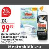 Магазин:Окей,Скидка:Диски чистоты / средство для унитаза Туалетный утенок 