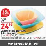 Магазин:Окей,Скидка:Салатник квадратный, 0,8 л пластик - 24,90 руб / 2 л - 49,90 руб / тарелка квадратная 24 х 24 см - 39,90 руб