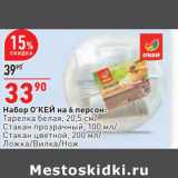 Магазин:Окей,Скидка:Набор О`КЕЙ  на 6 персон: тарелка белая 20,5 см / стакан прозрачный 100 мл / Стакан цветной 200 мл /ложка /вилка /нож