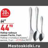 Магазин:Окей,Скидка:Набор чайных ложек Facile 3 шт - 44,90 руб / Набор столовых ложек /вилок 3 шт - 49,90 руб 