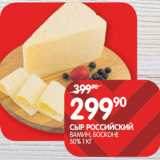 Магазин:Spar,Скидка:СЫР РОССИЙСКИЙ;
ВАМИН, БОСКОНЕ
50%