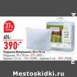 Магазин:Окей,Скидка:Подушка Микрошелк 50 х 70 см - 390,00 руб / Подушка 70 х 70 см - 479,00 руб / Одеяло 1,5-сп. - 749,00 руб / Одеяло 2 -сп. - 890,00 руб 