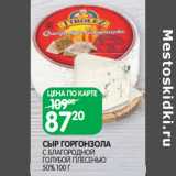 Магазин:Spar,Скидка:СЫР ГОРГОНЗОЛА
С БЛАГОРОДНОЙ
ГОЛУБОЙ ПЛЕСЕНЬЮ
50%
