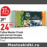 Магазин:Окей,Скидка:Губки Master Fresh для мытья посуды профилированные 