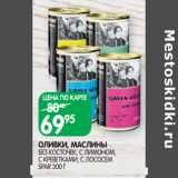 Магазин:Spar,Скидка:ОЛИВКИ, МАСЛИНЫ
БЕЗ КОСТОЧЕК, С ЛИМОНОМ,
С КРЕВЕТКАМИ, С ЛОСОСЕМ
SPAR