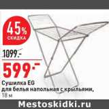 Магазин:Окей,Скидка:Сушилка EG для белья напольная с крыльями