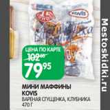 Магазин:Spar,Скидка:МИНИ МАФФИНЫ
KOVIS
ВАРЕНАЯ СГУЩЕНКА, КЛУБНИКА