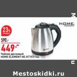 Чайник дисковый Home Element He-KT 157 /166 
