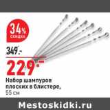 Магазин:Окей,Скидка:Набор шампуров плоских в блистере 