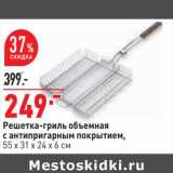 Магазин:Окей,Скидка:Решетка-гриль объемная с антипригарным покрытием, 55 х 31  х 24 х 6 см 