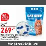 Магазин:Окей,Скидка:Наполнитель для кошачьих туалетов Cat Step 