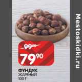 Магазин:Spar,Скидка:ФУНДУК
ЖАРЕНЫЙ