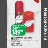 Магазин:Spar,Скидка:ДЕЗОДОРАНТ OLD SPICE
МУЖСКОЙ
СТИК, СПРЕЙ
WHITEWATER
