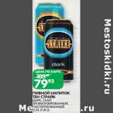 Магазин:Spar,Скидка:ПИВНОЙ НАПИТОК
ТЕН СТРАЙК