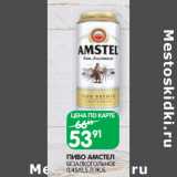 Магазин:Spar,Скидка:ПИВО АМСТЕЛ
БЕЗАЛКОГОЛЬНОЕ
0,45/0,5 Л Ж.Б. 