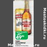 Магазин:Spar,Скидка:ПИВО
КРУШОВИЦЕ
СВЕТЛОЕ
0,45/0,5 Л СТ.Б./Ж.Б. 