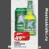 Магазин:Spar,Скидка:ПИВО
КЛИНСКОЕ
СВЕТЛОЕ
0,5 Л Ж.Б./СТ.Б. 