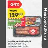 Магазин:Карусель,Скидка:Колбаса Мираторг свиные, барбекю, охлажденные